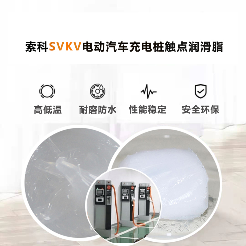 电动汽车充电桩认准kok平台网址|科技有限公司SVKV 触点润滑油脂！