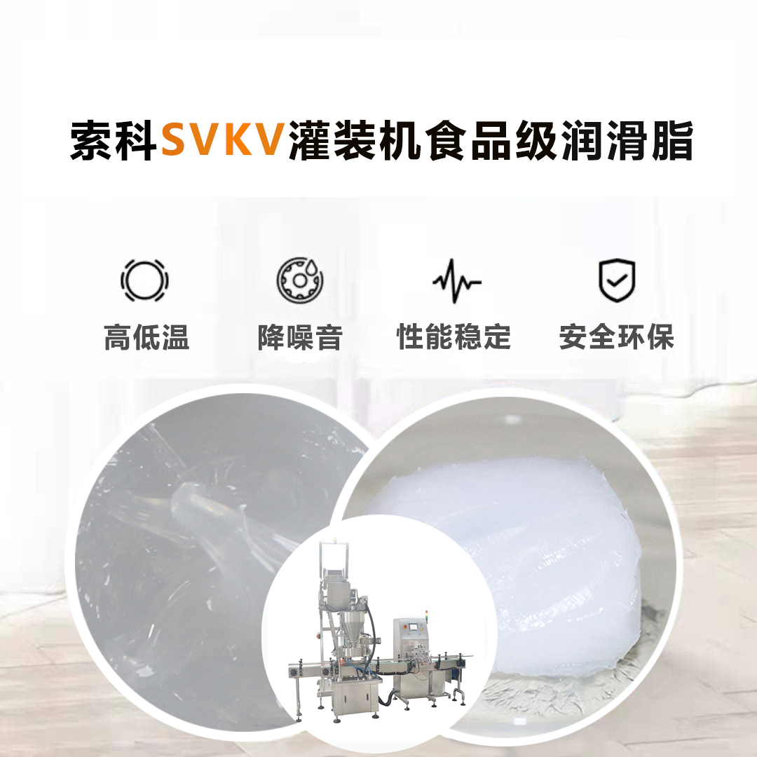 灌装机润滑脂认准kok平台网址|科技有限公司SVKV食品级润滑脂